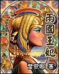 夢迴尼羅河之兩國王妃