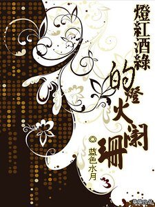 灯红酒绿的灯火阑珊处