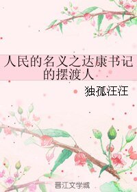 (綜同人)人民的名義之達康書記的擺渡人