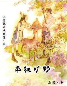 率彼旷野（蛮荒）/原始印痕
