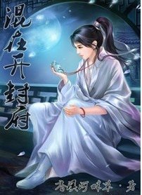 (七五同人)混在開封府