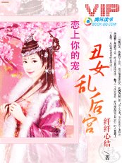 戀上你的寵：醜女亂後宮
