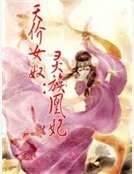 天價女奴：靈族凰妃