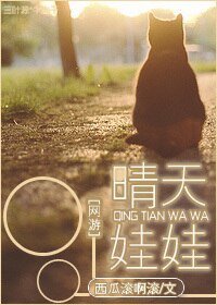《网游之晴天娃娃》