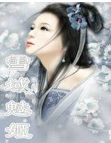 雪域魅姬