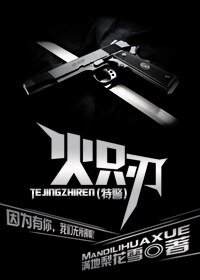 （特警）熾刃