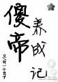 (历史同人)有一个蠢皇帝