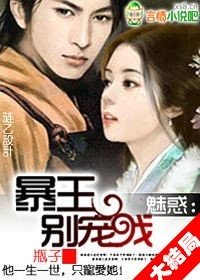《魅惑:暴王,别宠我》