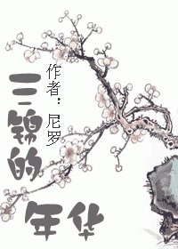 三錦的年華