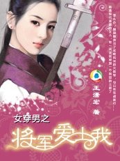 《女穿男之将军爱上我》