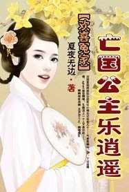 欢喜冤家：亡国公主乐逍遥