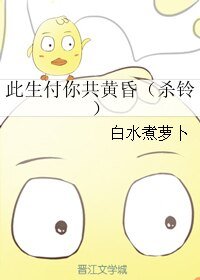 (犬夜叉同人)此生付你共黄昏(杀铃)