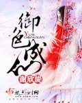 《御色成仙》