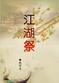 《帝重花之江湖祭》
