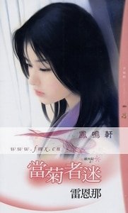 當菊者迷（花魁招夫記之一）