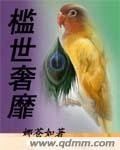 槛世奢靡