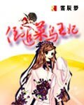 《倒追菜鸟王妃》