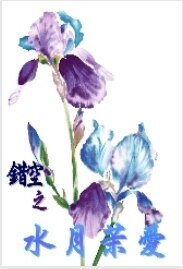 《错空之水月茉爱》