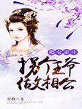 《肥女重生:拐个王爷做相公》