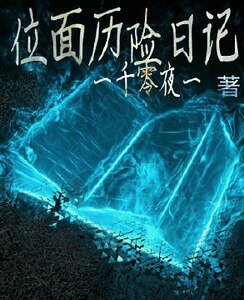 位面歷險日記（快穿）