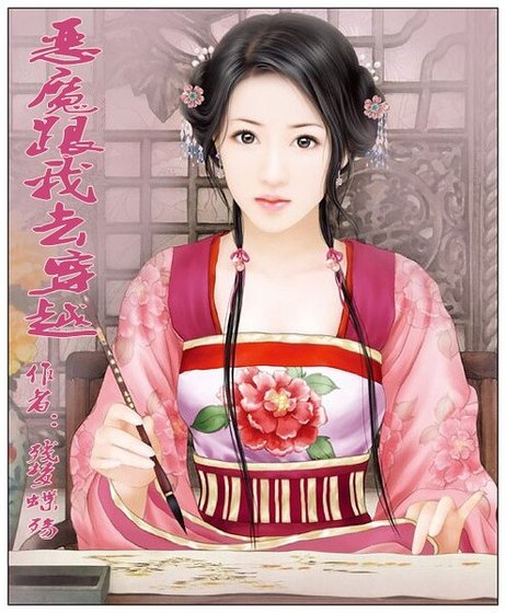 惡魔跟我去穿越
