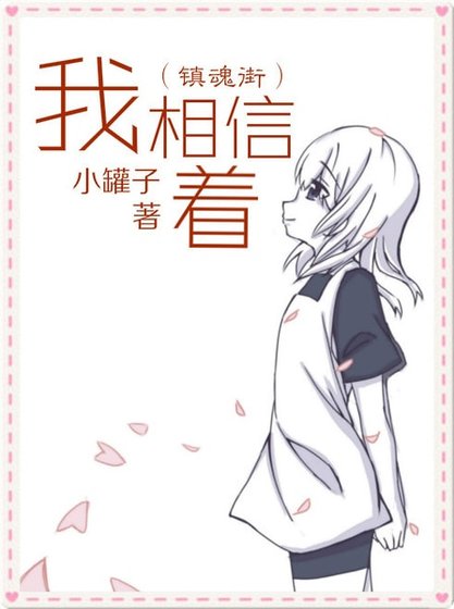 （鎮魂街同人）（鎮魂街）我相信著