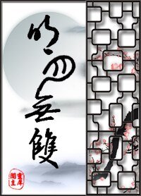 《明月无双》