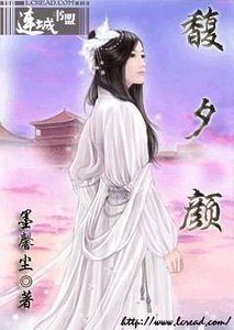 馥夕颜