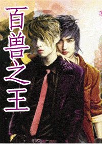 馴獸師之二百獸之王（出書版）