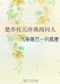 （楚喬傳同人）楚喬傳元淳燕洵同人
