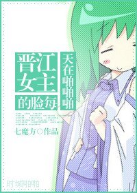 （韓娛同人）[韓娛]晉江女主的臉每天在啪啪啪