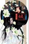 《為城》