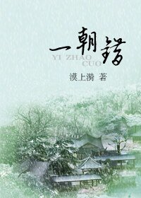 一朝错