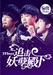 （TFboys同人）TFboys之追擊妖孽殿下