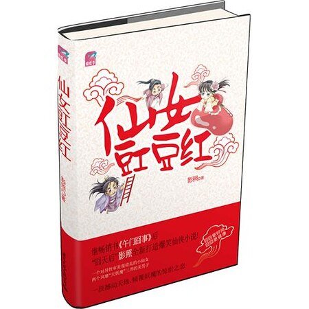 《仙女豇豆红(出书版)》