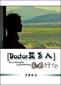（Doctor異鄉人同人）[Doctor異鄉人]龍套好忙