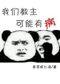 《我们教主可能有病》
