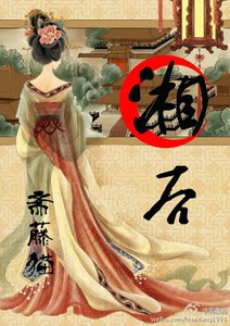 《湘后》