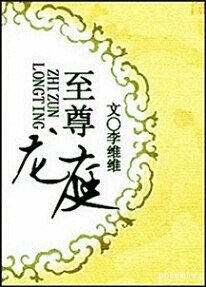 《至尊龙庭》