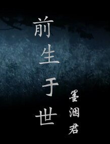 《前生于世》