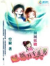 《倾城妖娆:魅惑万千美男》