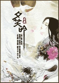夕笑吟