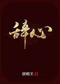 （綜同人）[綜同人]辭心