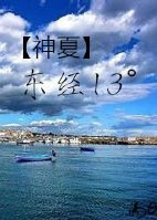 (神夏同人)神探夏洛克之东经13°