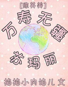 （綜英美同人）[綜英美]萬壽無疆蘇瑪麗