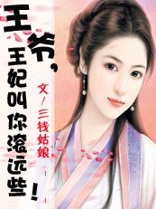王爺,王妃叫你滾遠些