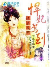 悍妃驾到，请多关照/殿下别咬我：猫妃当道
