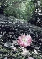 蝶魂炎
