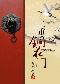 《二重铜花门》