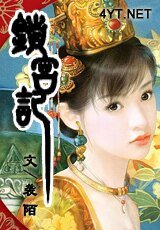 鎖宮記